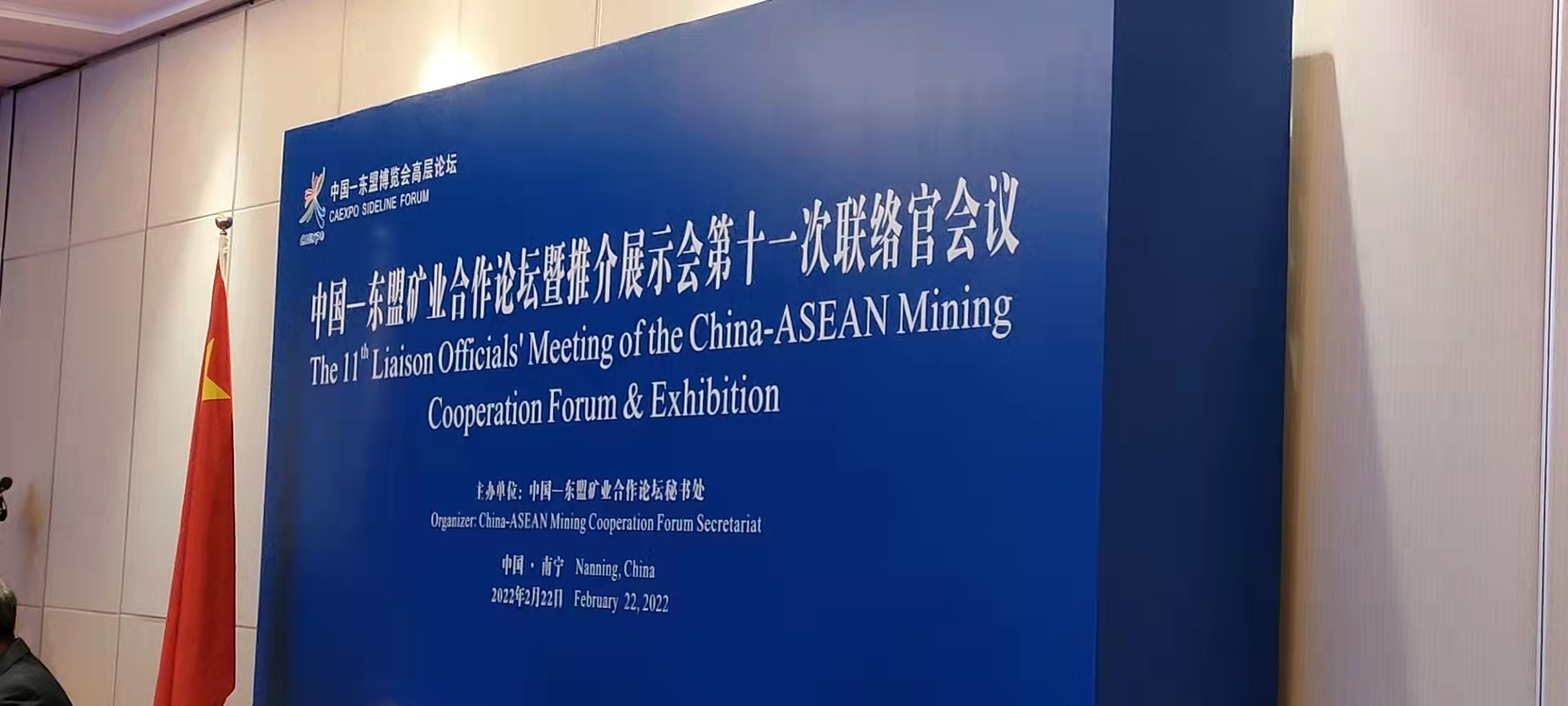 中國-東盟礦業(yè)合作論壇暨推介展示會第十一次聯(lián)絡(luò)官會議
