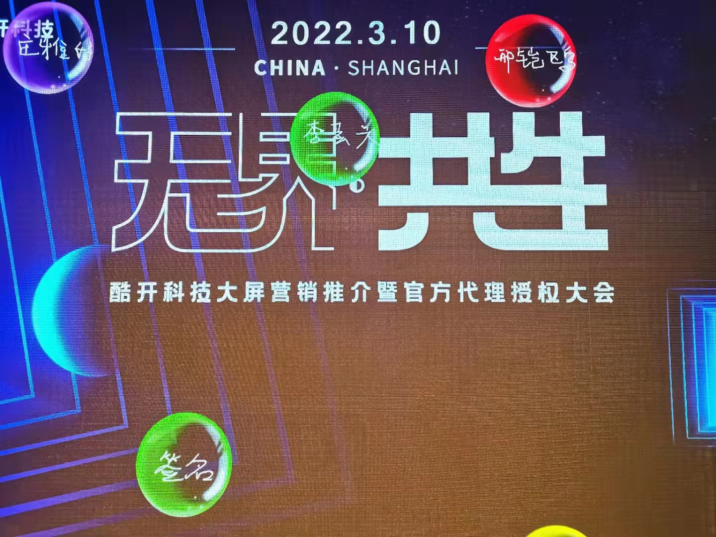 無(wú)界共生.酷開(kāi)科技大屏營(yíng)銷(xiāo)推介會(huì)