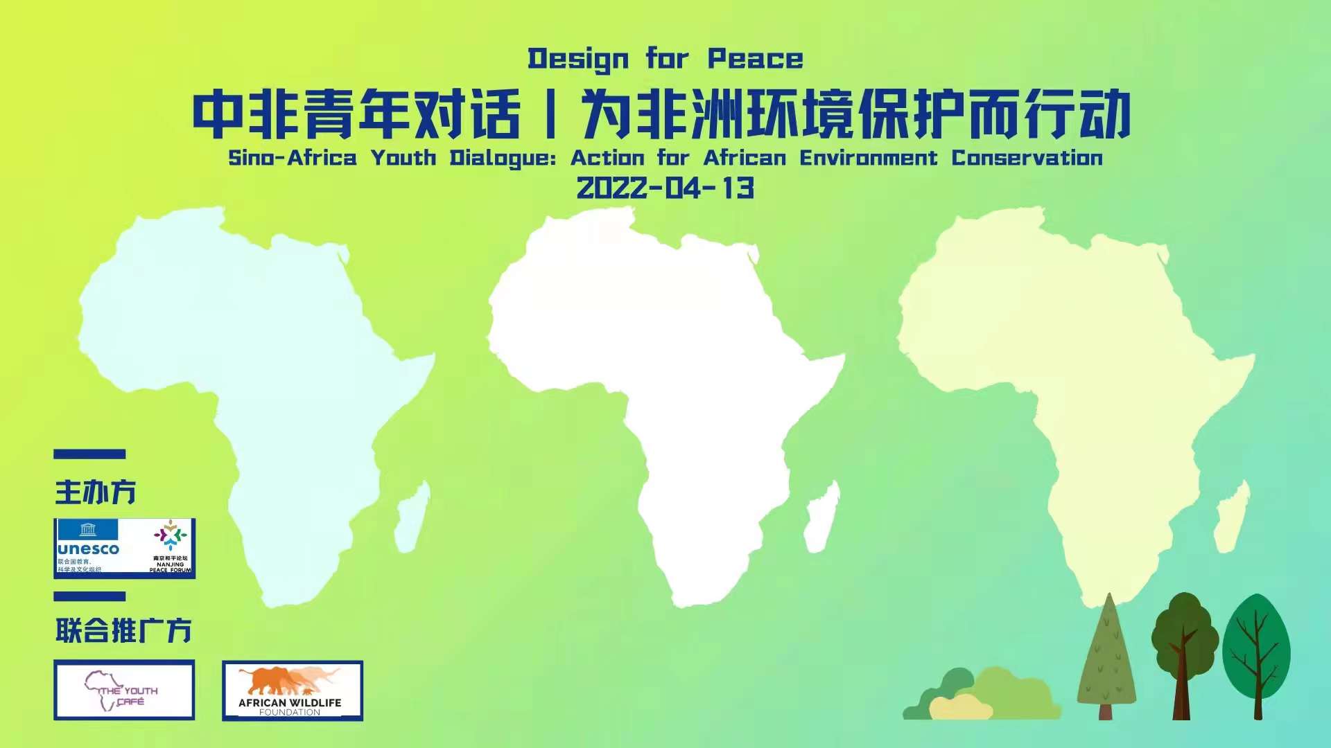 中非青年對話|為非洲環境保護而行動-線上zoom會議