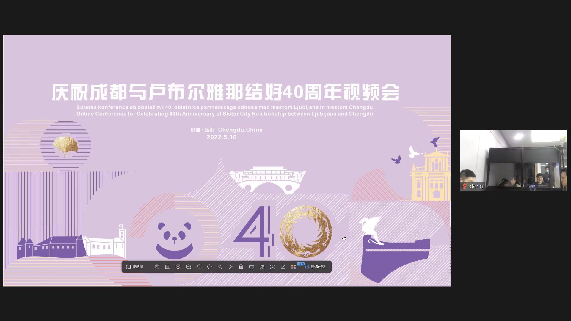 慶祝成都與盧布爾雅那結好40周年視頻會成功舉行！