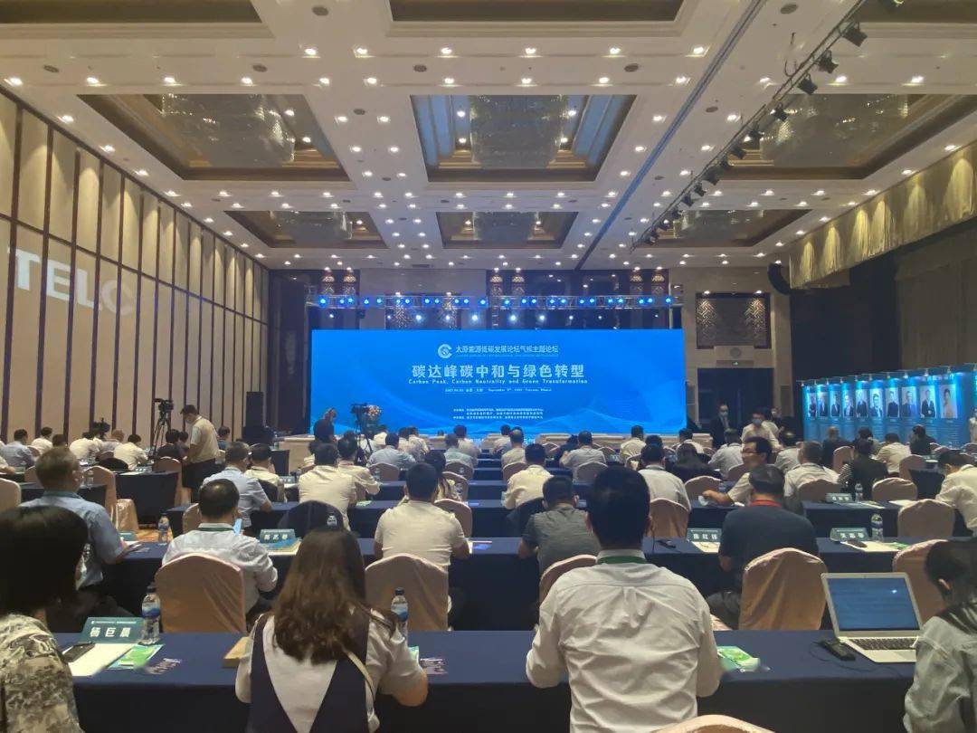 2021太原能源低碳發展論壇