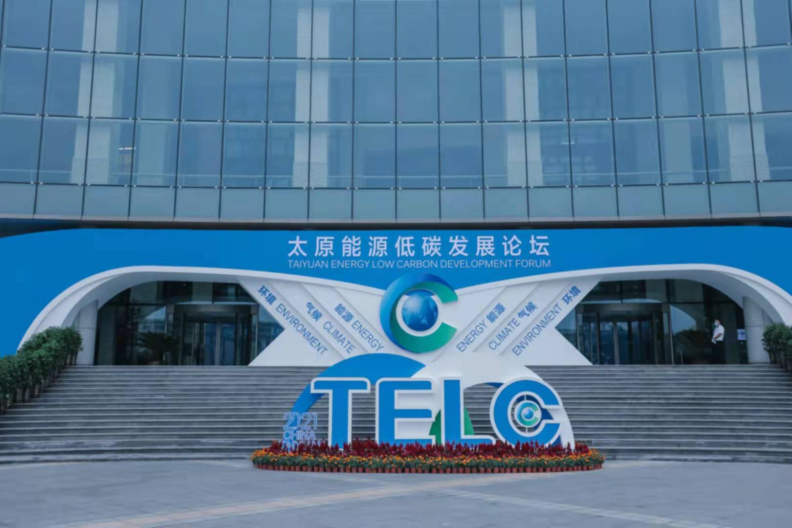 2021太原能源低碳發展論壇