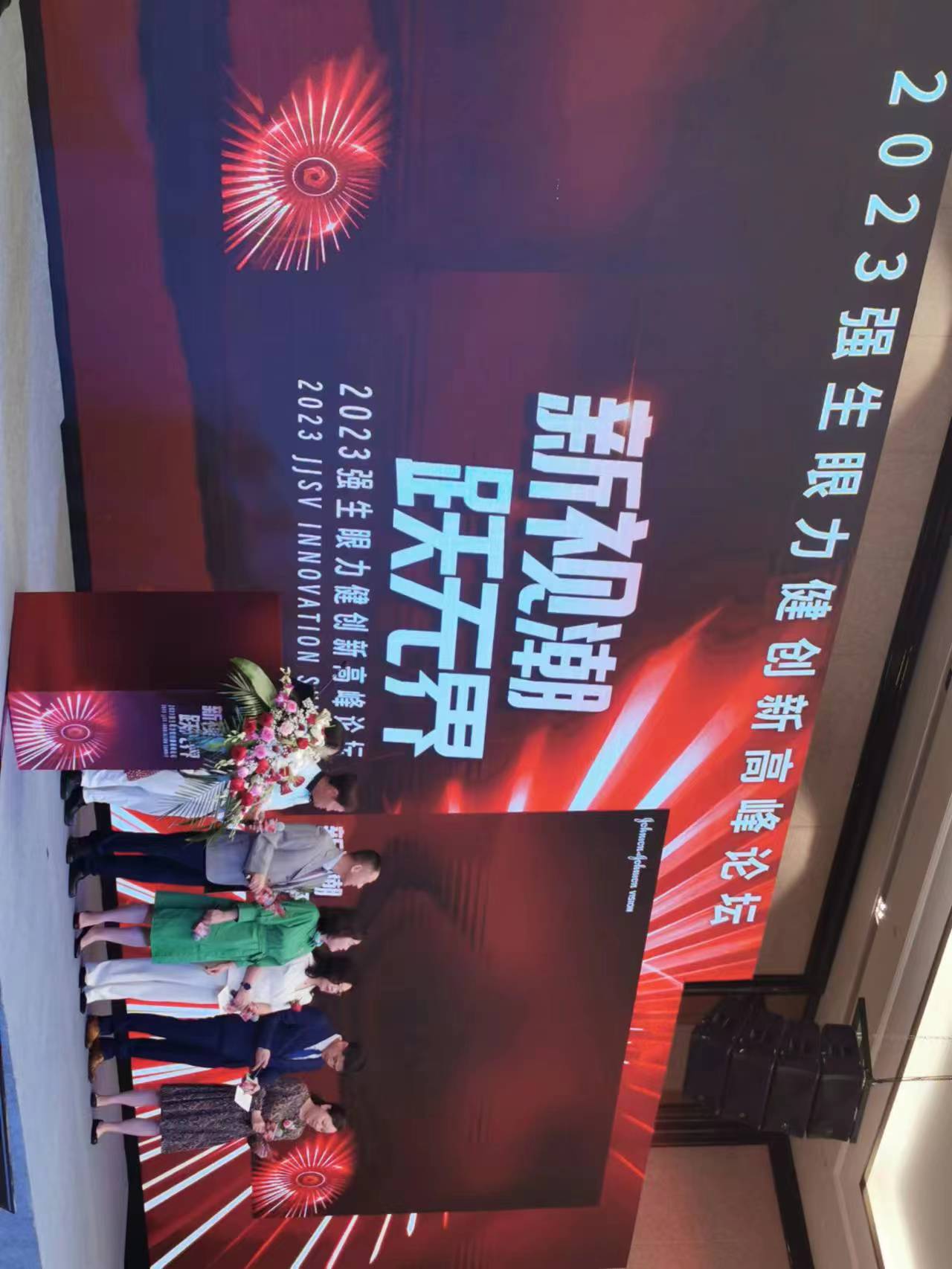 2023強生眼力健創新高峰論壇