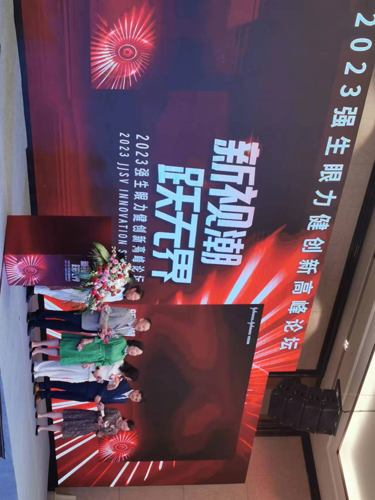 2023強生眼力健創新高峰論壇