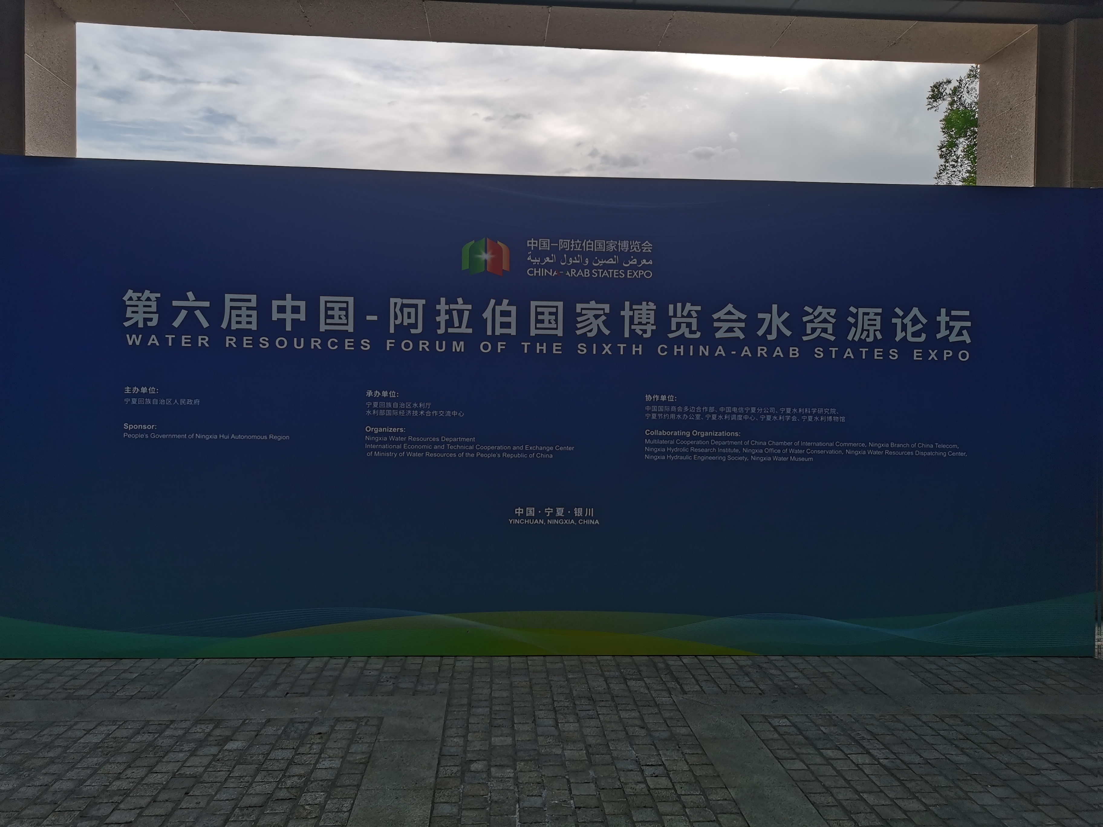 第六屆中國(guó)—阿拉伯國(guó)家博覽會(huì)水資源論壇
