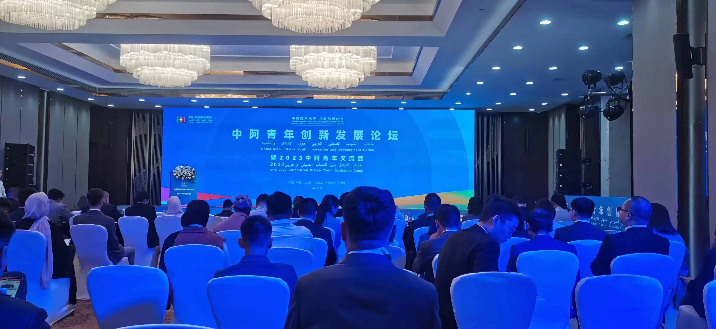 中阿青年創新發展論壇暨2023中阿青年交流營