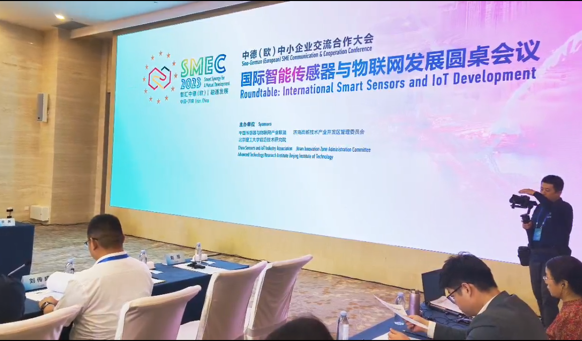 2023年中德大會國際智能傳感器與物聯網發展圓桌會議