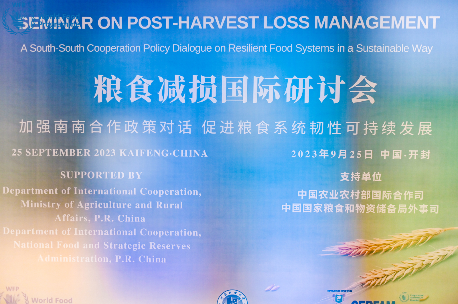 2023糧食減損國際研討會